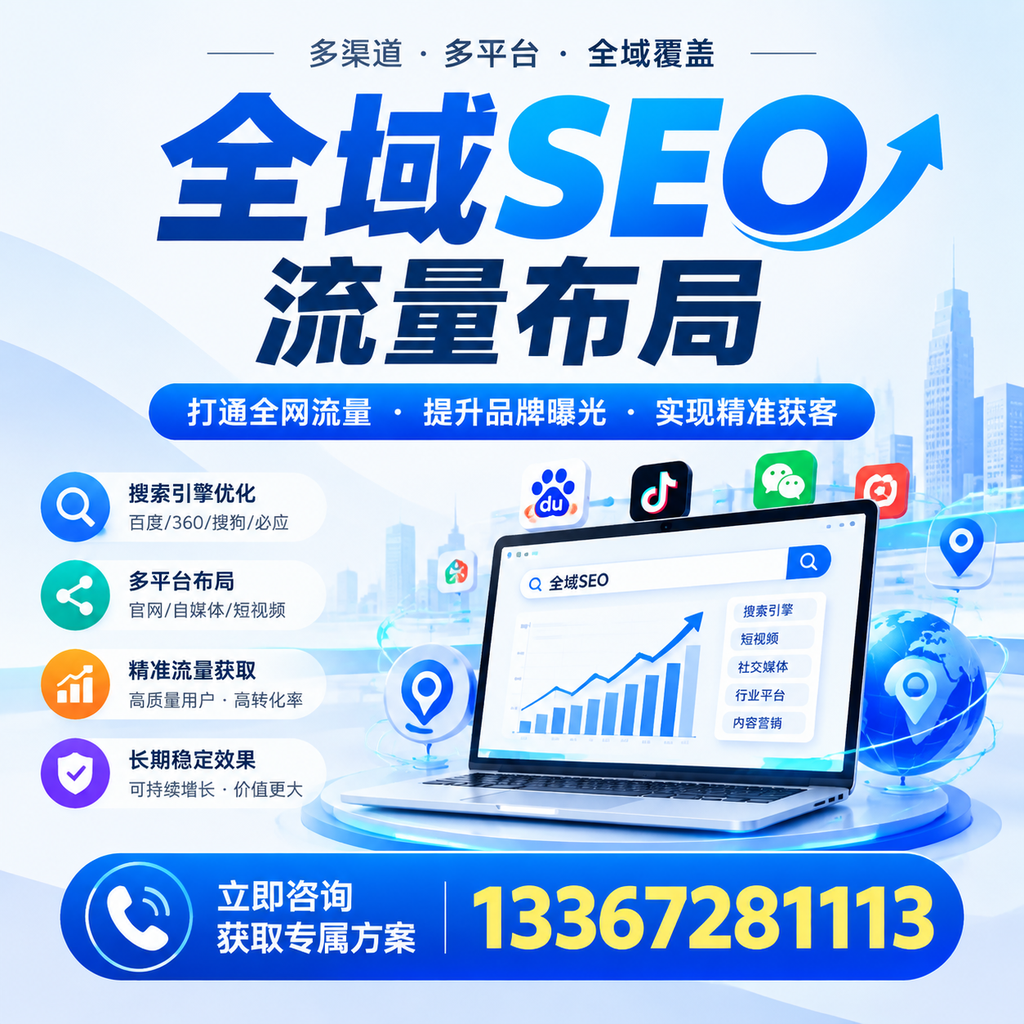 提升全域SEO流量布局效果,通化企业的实用技巧