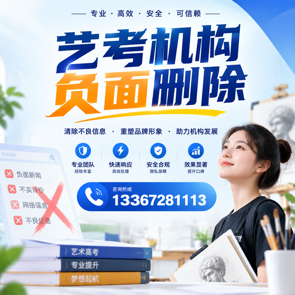 艺考机构负面删除案例分析,成功经验分享通化