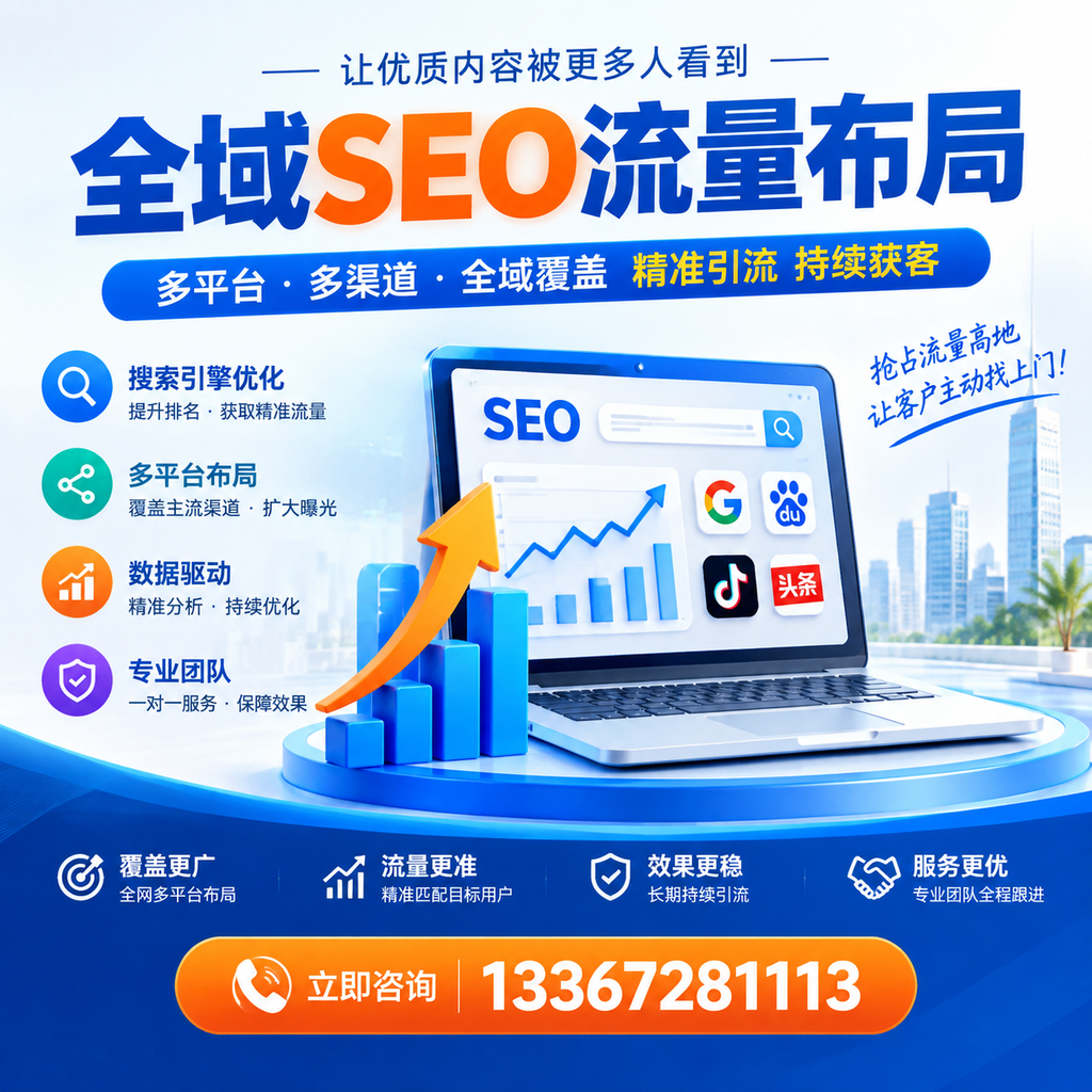 为何通化企业需要重视全域SEO流量布局？深入分析