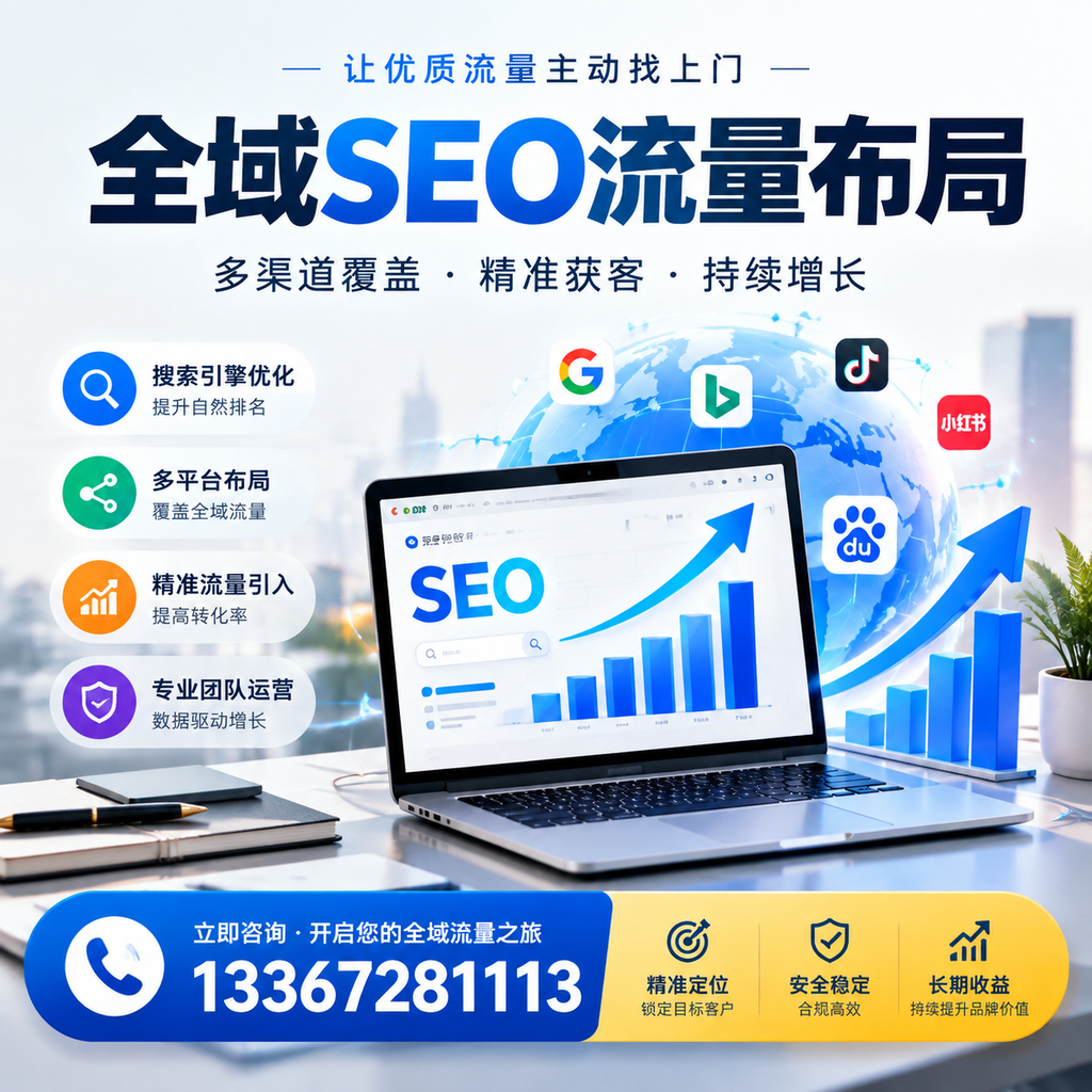 为何通化企业需要重视全域SEO流量布局？深入分析