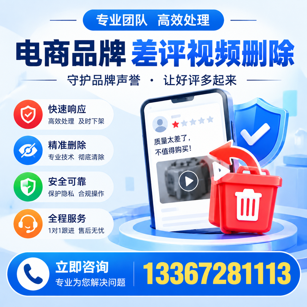 选择电商品牌差评视频删除服务时需要注意的几点【通化】
