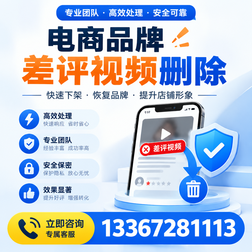选择电商品牌差评视频删除服务时需要注意的几点【通化】