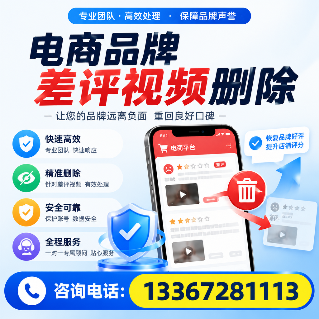 电商品牌差评视频删除后,品牌形象如何重建?通化用户必备知识