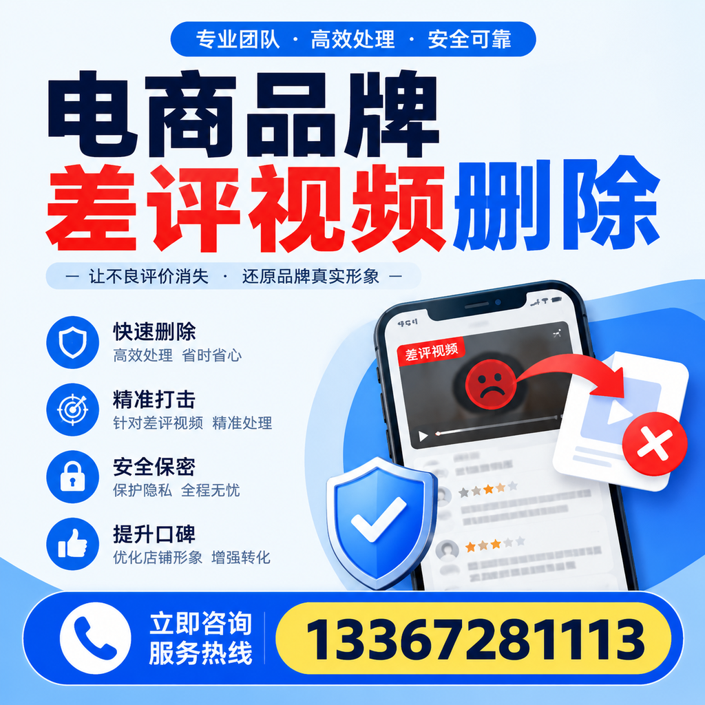 电商品牌差评视频删除后,品牌形象如何重建?通化用户必备知识